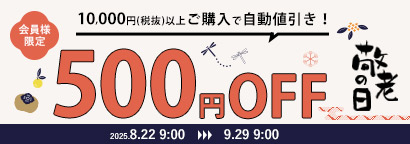 敬老の日500円オフクーポン