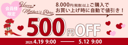 母の日500円オフクーポン