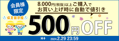 500円オフ