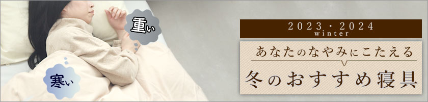 冬おすすめ寝具