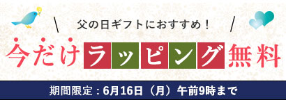 ギフトラッピング無料
