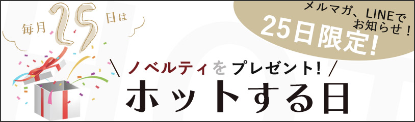 ホッとする日バナー