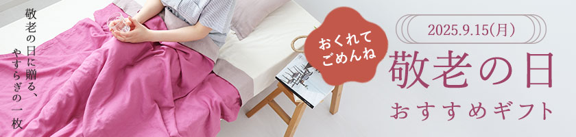 敬老の日ギフト特集