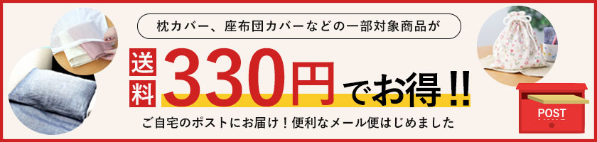 メール便330円