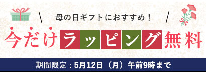 ギフトラッピング無料