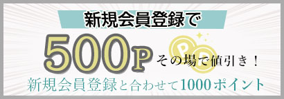 新規会員登録で500P