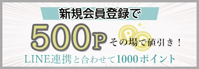 新規会員登録で500P