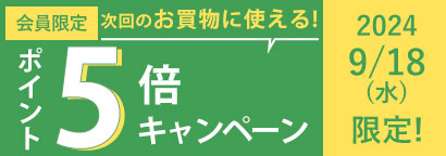 ポイント5倍キャンペーン