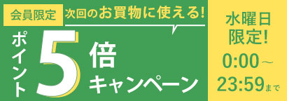 ポイント5倍キャンペーン