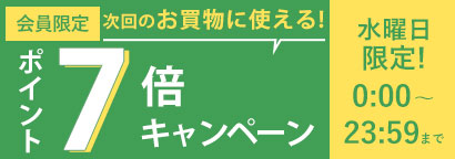 ポイント7倍キャンペーン