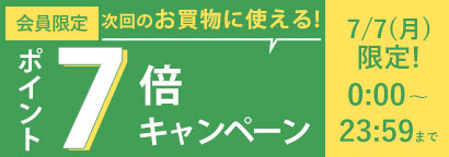 ポイント7倍キャンペーン