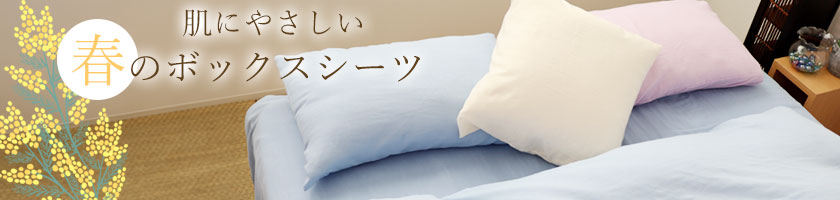 春おすすめボックスシーツ