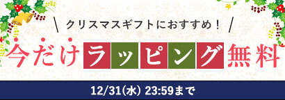 ギフトラッピング無料