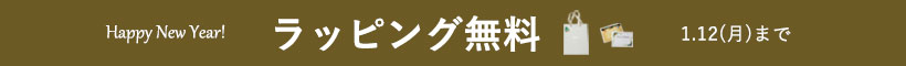 ラッピングサービス無料