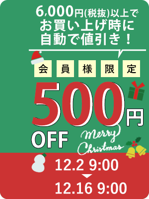 クリスマス500円オフ