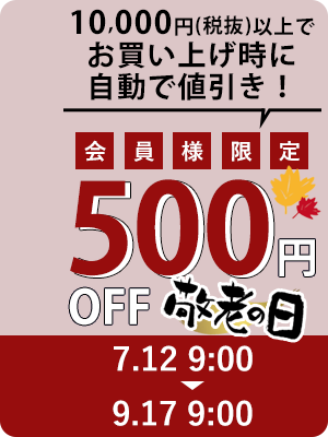 敬老の日500円オフ