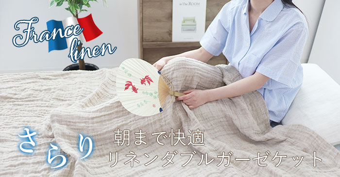 リネンケット