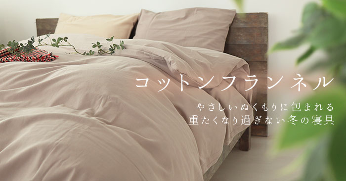 コットンフランネル
