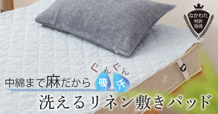 リネン敷パッド