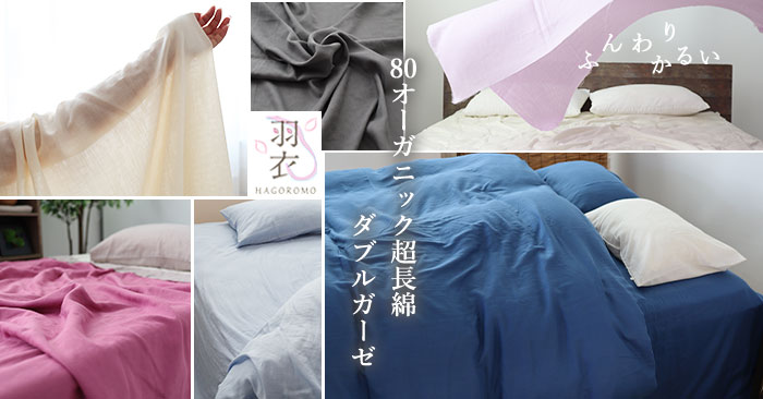 80オーガニック超長綿ダブルガーゼ