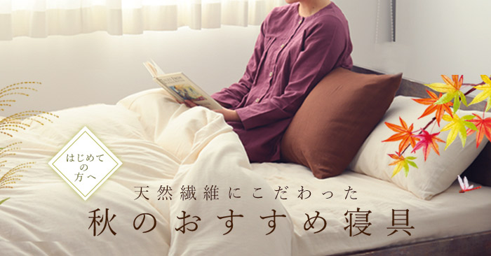 はじめての方へ 秋のおすすめ