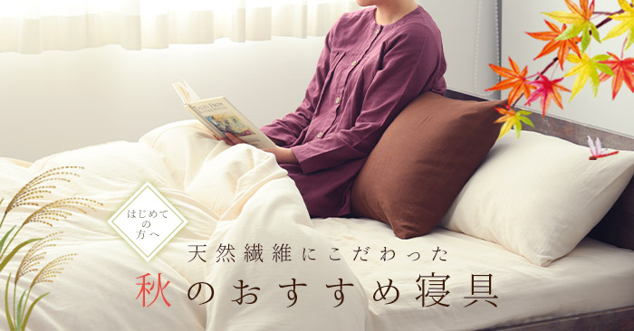 はじめての方へ 秋のおすすめ
