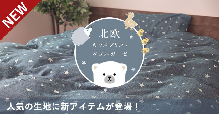 新アイテム登場！北欧キッズプリントダブルガーゼ