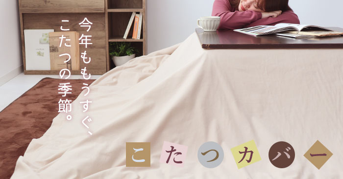 こたつカバー