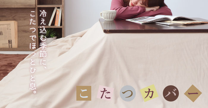 こたつカバー