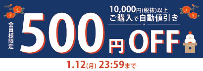 新年500円OFFクーポン