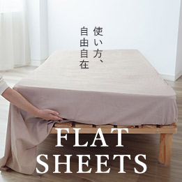 フラットシーツ