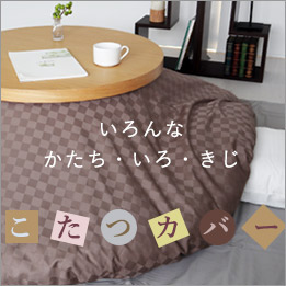 こたつカバー
