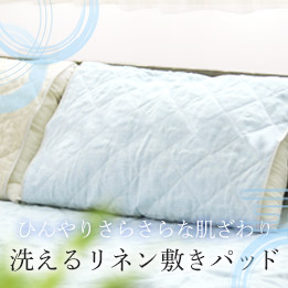 洗えるリネン敷きパッドピローパッド