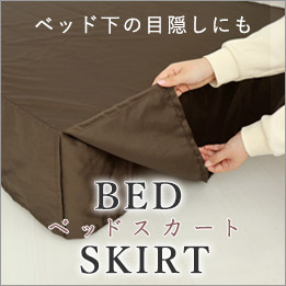 ベッドスカート