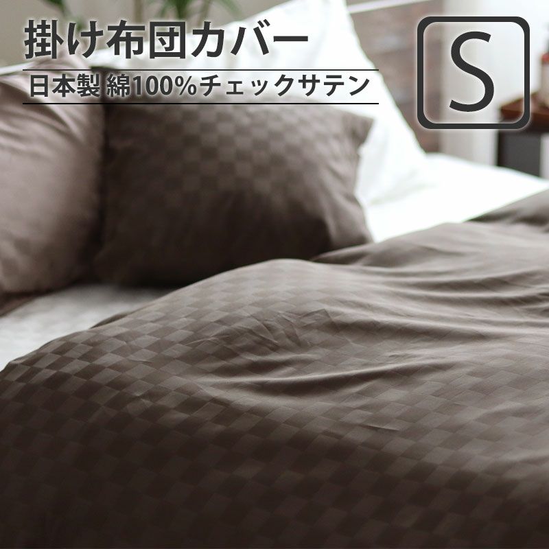 ブロックチェック 掛け布団カバー シングル｜高級感のあるサテン格子