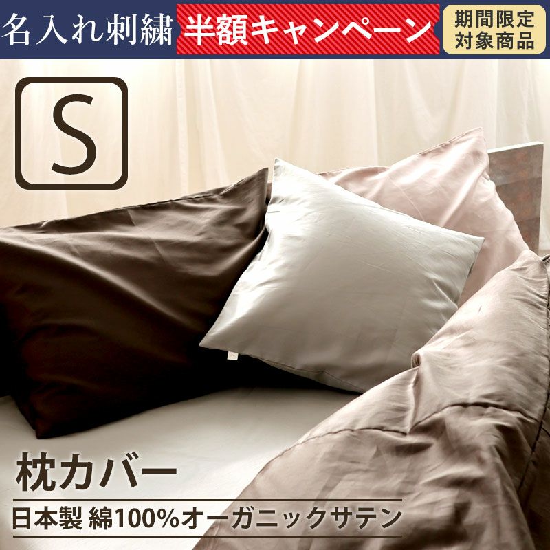 サテン 枕カバー 35×50｜高品質なインドオーガニック超長綿