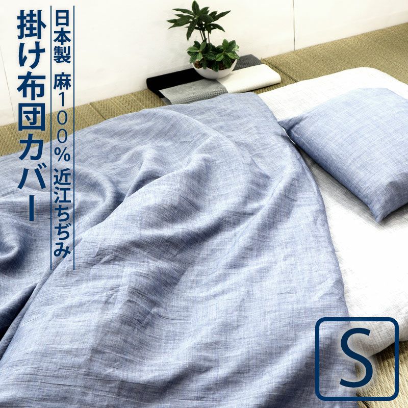 麻 掛け布団カバー シングル｜夏にべたつかない近江ちぢみ 