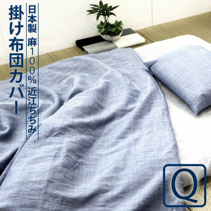 掛け布団カバー クイーン｜高品質な日本製の通販サイト