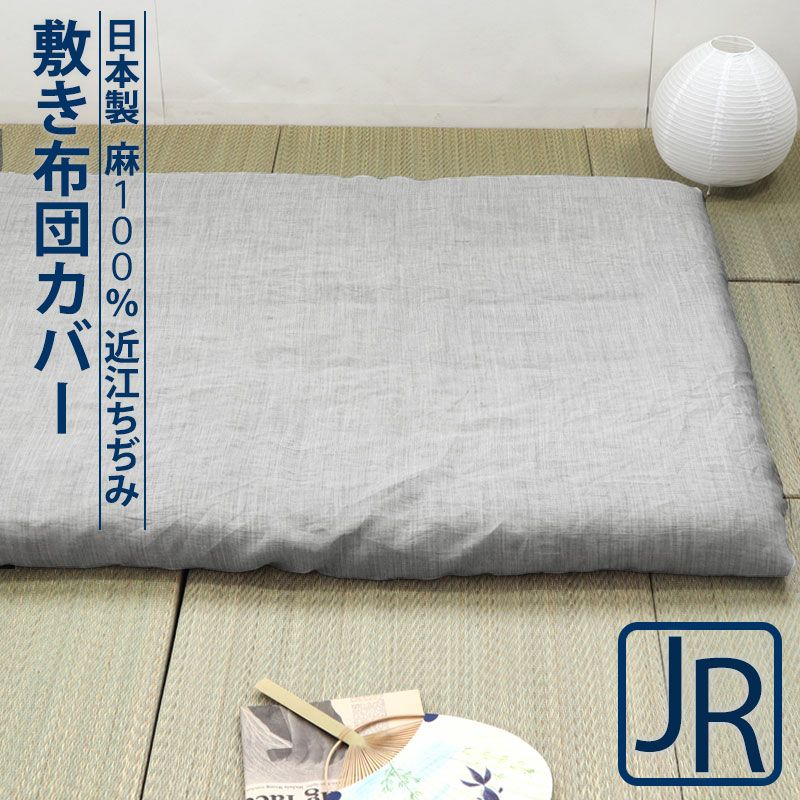 お昼寝布団カバー オーダー｜サイズも仕様も自由自在・日本製 
