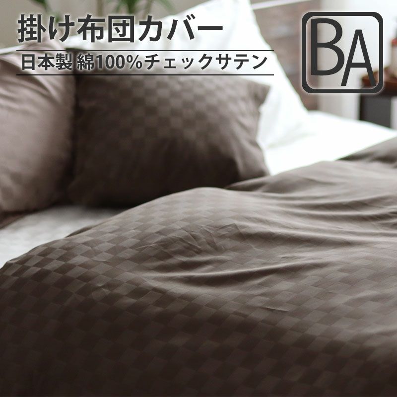 掛け布団カバー オーダー｜日本製の工場直販ショップ