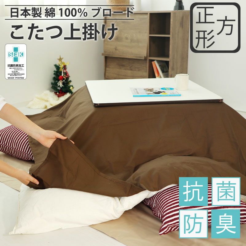 こたつ上掛け 日本製｜オーダーメイド通販サイト