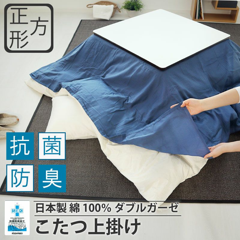 こたつ上掛け 日本製｜オーダーメイド通販サイト