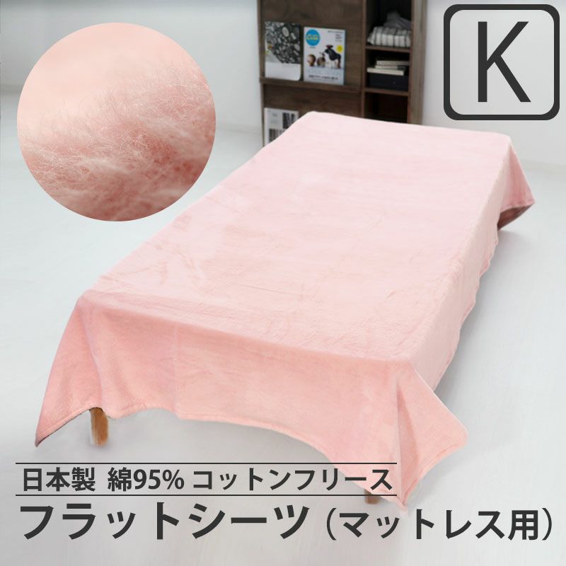 起毛 マットレス用フラットシーツ キング｜天然素材で暖かいコットン