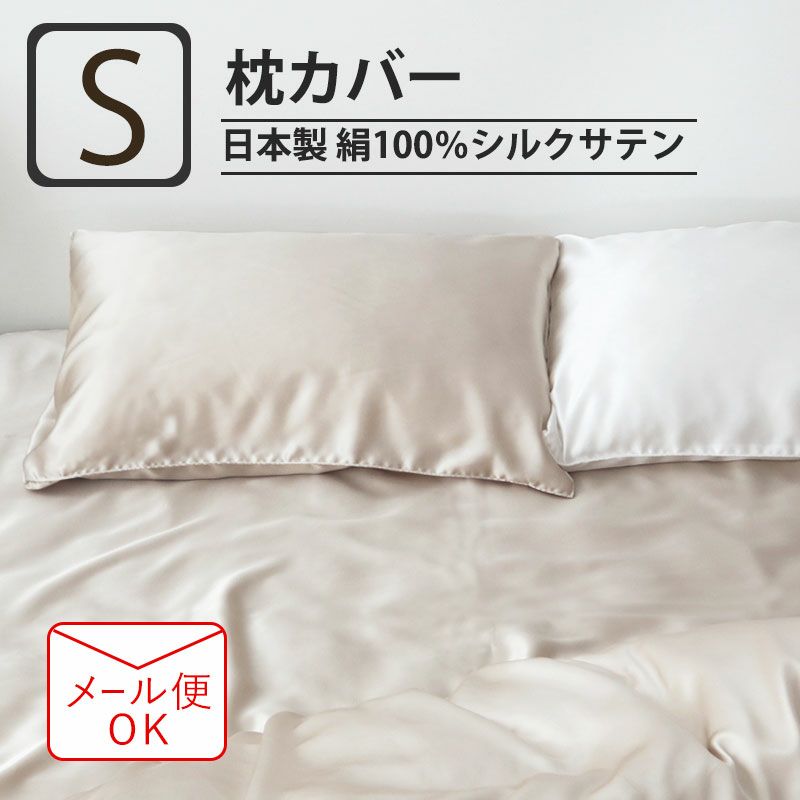 シルク カバー｜オーダーメイド通販・日本製