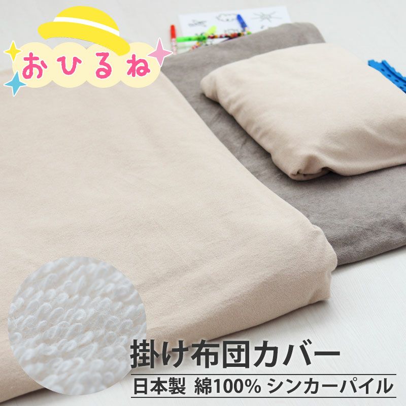 お昼寝 掛け布団カバー｜オーダーメイドの製造直販