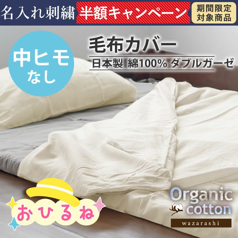40オーガニックコットンダブルガーゼ毛布カバーお昼寝【オーダーメイド】