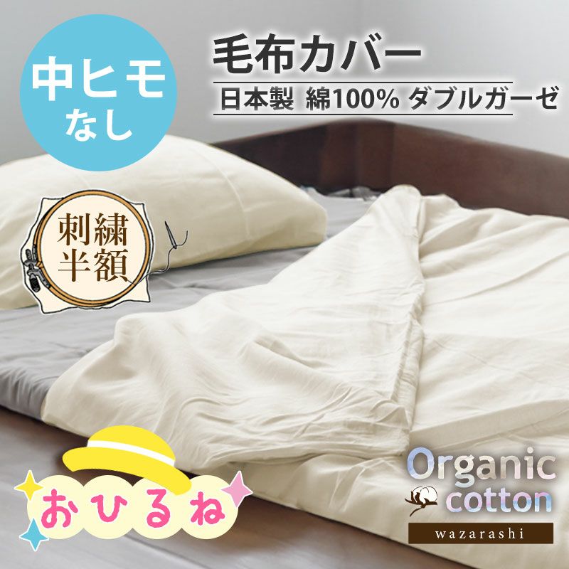 40オーガニックコットンダブルガーゼ毛布カバーお昼寝【オーダーメイド】