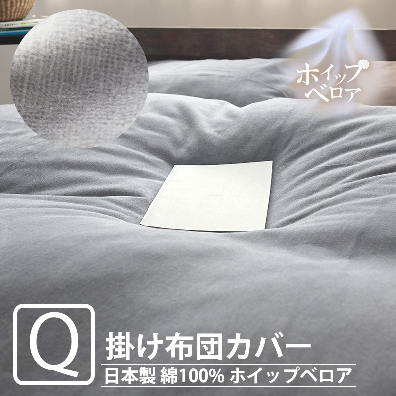ホイップベロア掛け布団カバークイーンサイズ