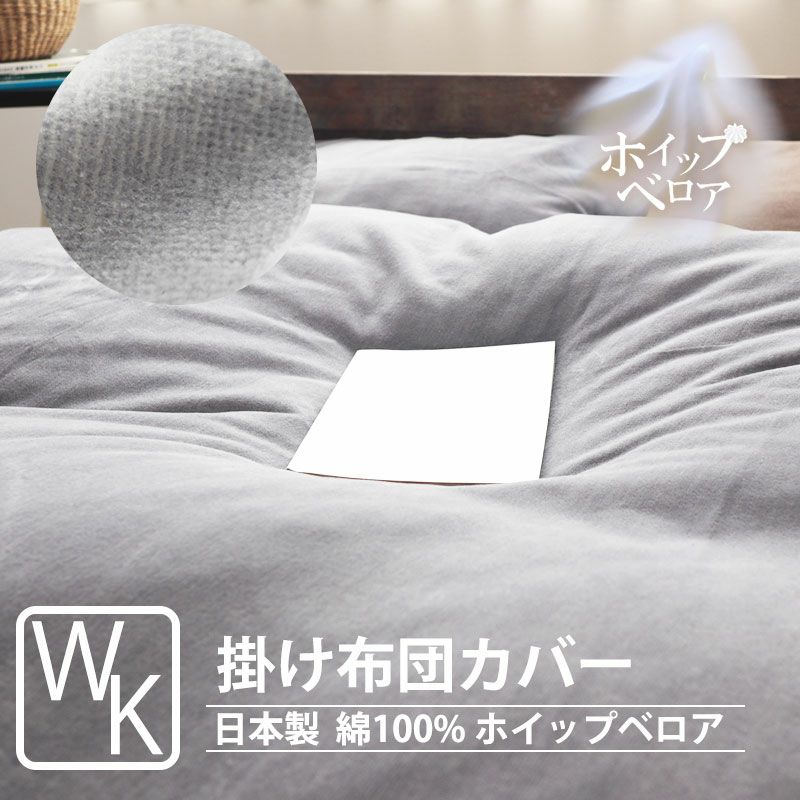 ホイップベロア掛け布団カバーワイドキングサイズ
