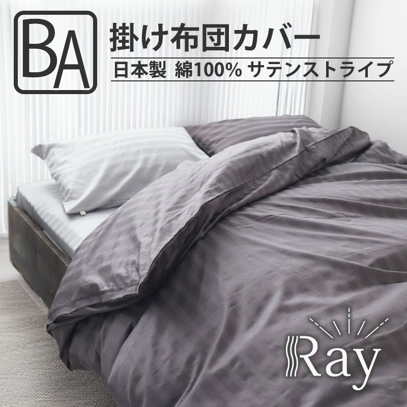 サテンストライプ-Ray-掛け布団カバーベビーサイズ